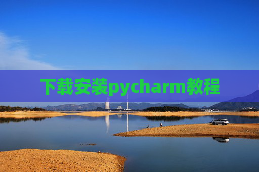 下载安装pycharm教程